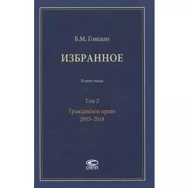 Избранное. В пяти томах. Том 2. Гражданское право. 2003–2014