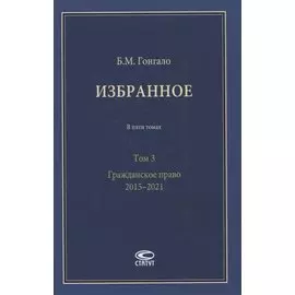 Избранное. В пяти томах. Том 3. Гражданское право. 2015–2021