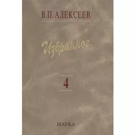 Избранное. В пяти томах. Том 4. Происхождение народов Восточной Европы