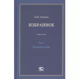 Избранное. В пяти томах. Том 4 Жилищное право