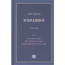 Избранное. В пяти томах. Том 5 Семейное право Наследственное право Международное частное право