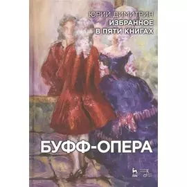 Избранное в пяти книгах. Буфф-опера: Уч. пособие