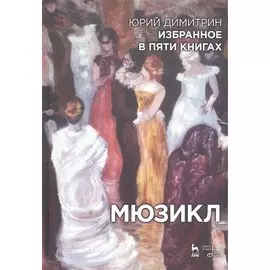 Избранное в пяти книгах. Мюзикл: Уч. пособие