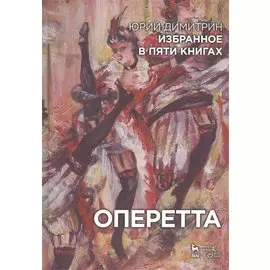 Избранное в пяти книгах. Оперетта