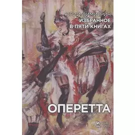 Избранное в пяти книгах. Оперетта