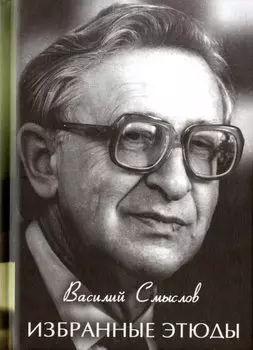 Избранные этюды