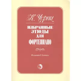 Избранные этюды для фортепиано