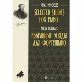 Избранные этюды для фортепиано. Ноты