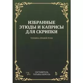 Избранные этюды и каприсы для скрипки. Техника правой руки. Ноты
