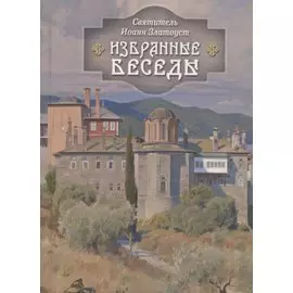 Избранные беседы