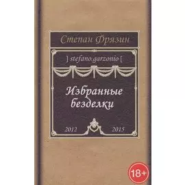 Избранные безделки. 2012-2015
