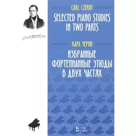 Избранные фортепианные этюды в двух частях. Ноты