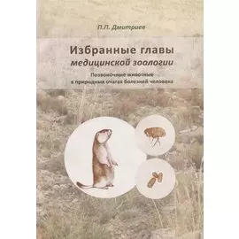 Избранные главы медицинской зоологии. Позвоночные животные в природных очагах болезней человека. Учебное пособие