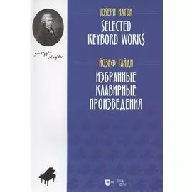 Избранные клавирные произведения. Ноты