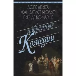 Избранные комедии