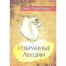 Избранные лекции доктора Торсунова. 7-е изд.