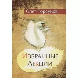 Избранные лекции доктора Торсунова
