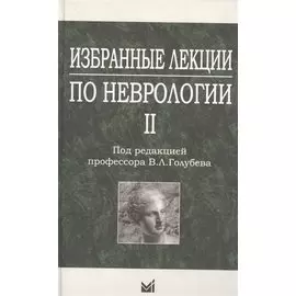 Избранные лекции по неврологии II