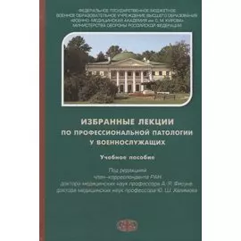 Избранные лекции по профессиональной патологии у военнослужащих. Учебное пособие