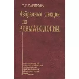 Избранные лекции по ревматологии. Учебное пособие