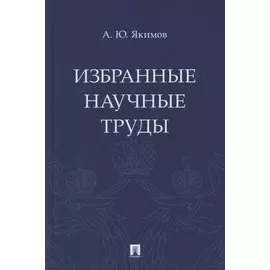 Избранные научные труды
