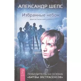 Избранные небом. Фантастический роман