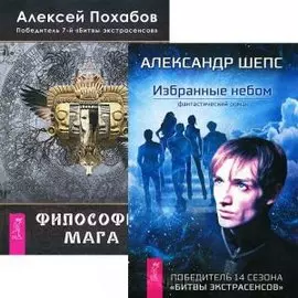 Избранные небом + Философия мага (комплект из 2 книг)