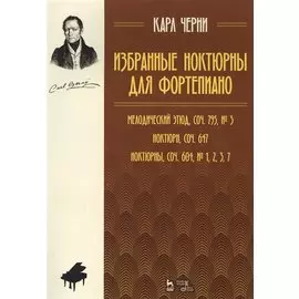 Избранные ноктюрны для фортепиано. Мелодический этюд, соч. 795, №3. Ноктюрн, соч. 647. Ноктюрны, соч. 604, №1,2,3,7. Ноты