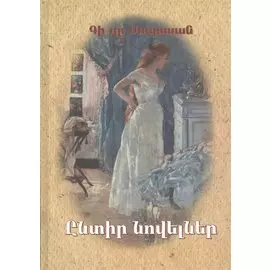Избранные новеллы (на армянском языке)