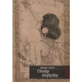 Избранные новеллы (на армянском языке)