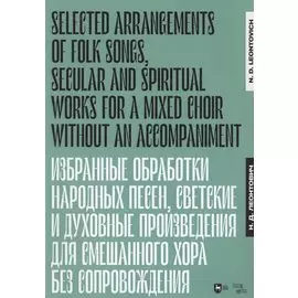 Избранные обработки народных песен, светские и духовные произведения для смешанного хора без сопровождения. Ноты