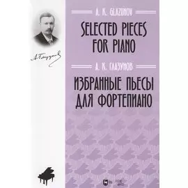Избранные пьесы для фортепиано. Ноты