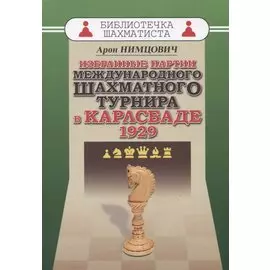 Избранные партии международного шахматного турнира в Карлсбаде 1929 (мБиблШахм) Нимцович