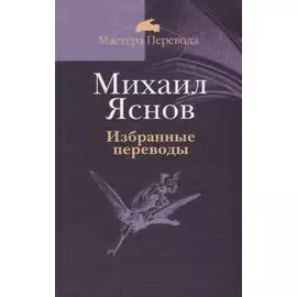 Избранные переводы