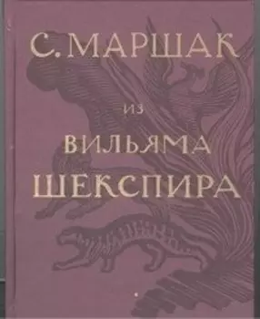 Избранные переводы. Собрание сочинений в четырех томах. Том 1: Из Вильяма Шекспира