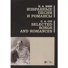 Избранные песни и романсы. Ноты