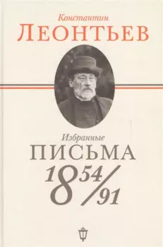 Избранные письма: 1854-1891