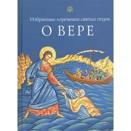 Избранные поучения святых отцов о вере