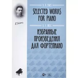 Избранные произведения для фортепиано. Ноты