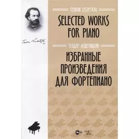 Избранные произведения для фортепиано. Ноты