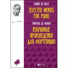 Избранные произведения для фортепиано. Ноты