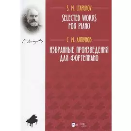 Избранные произведения для фортепиано. Ноты