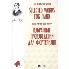 Избранные произведения для фортепиано. Ноты