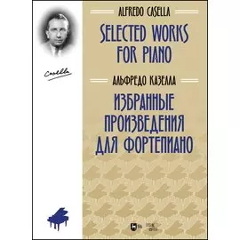 Избранные произведения для фортепиано. Ноты