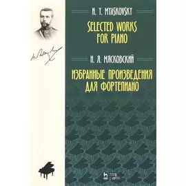 Избранные произведения для фортепиано. Ноты