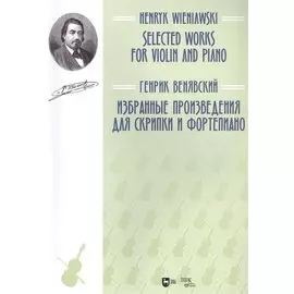 Избранные произведения для скрипки и фортепиано. Ноты