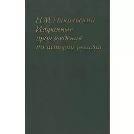 Избранные произведения по истории религии