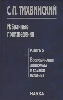 Избранные произведения в пяти книгах. Книга пятая. Воспоминания дипломата и заметки историка. Автор о себе, своих коллегах - историках и дипломатах