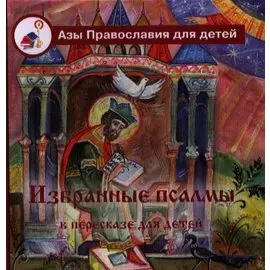 Избранные псалмы в пересказе для детей.