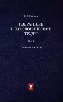 Избранные психологические труды: в 3 томах. Том 2. Психология труда